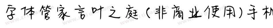 字体管家言叶之庭 (非商业使用)手机版字体转换